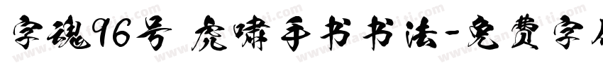 字魂96号 虎啸手书书法字体转换